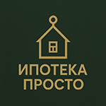 Ипотека Просто